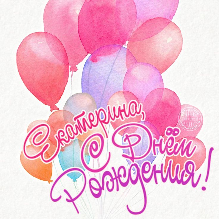 Оригинальные поздравления с днем рождения Екатерина