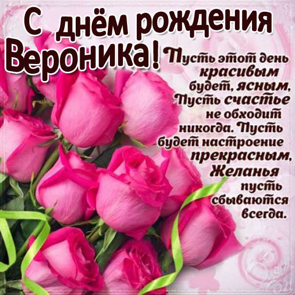 До слез поздравления поздравления с днем рождения Вероника