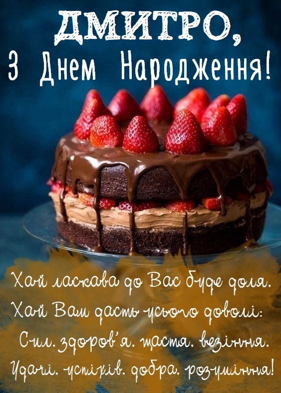 Короткі привітання з днем народження Дмитро