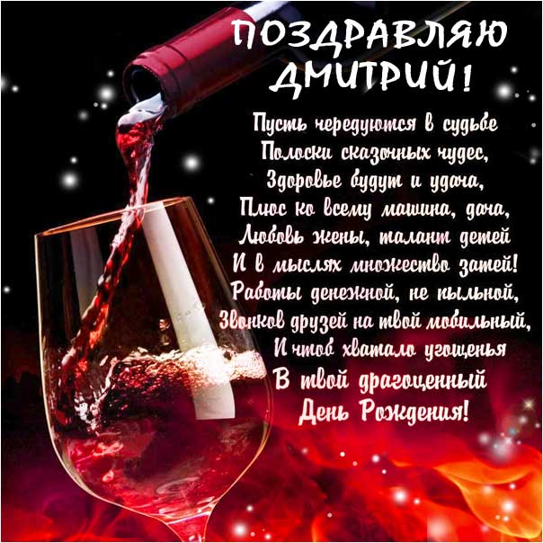 Красивые поздравления с днем рождения Дмитрий