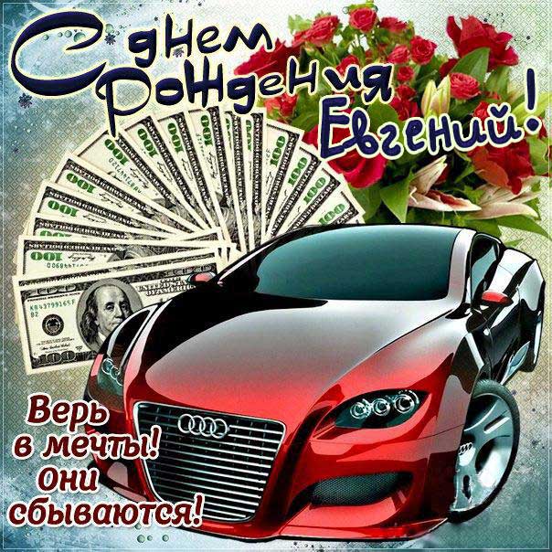Своими словами поздравления с днем рождения Евгений