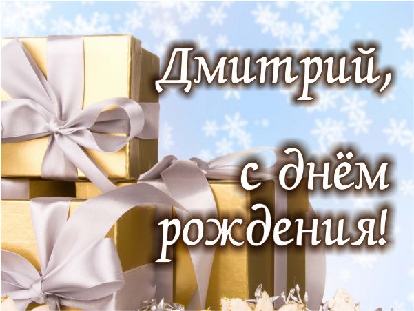 Трогательные поздравления поздравления с днем рождения Дмитрий