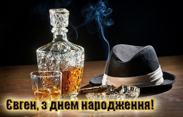 Зворушливі привітання з днем народження Євген