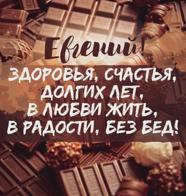 Трогательные поздравления с днем рождения Евгений