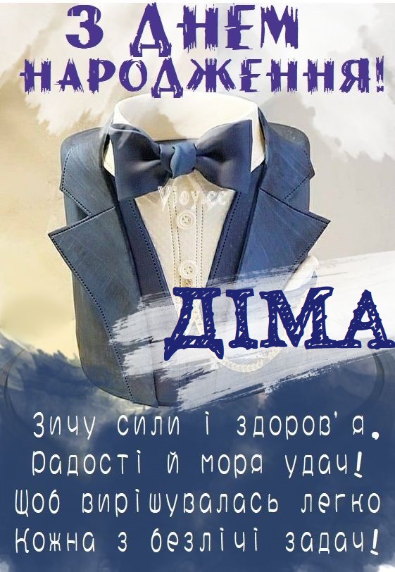 Оригінальні привітання з днем народження Дмитро