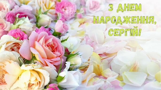 До сліз привітання з днем народження Сергію