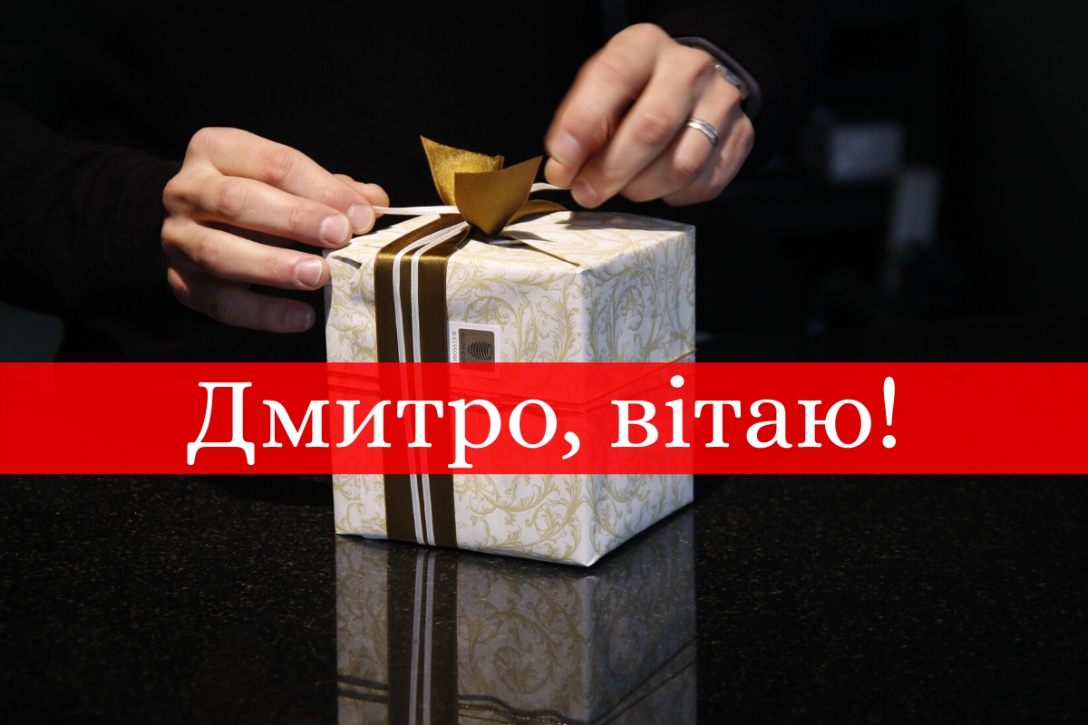 Незвичайні привітання з днем народження Дмитро