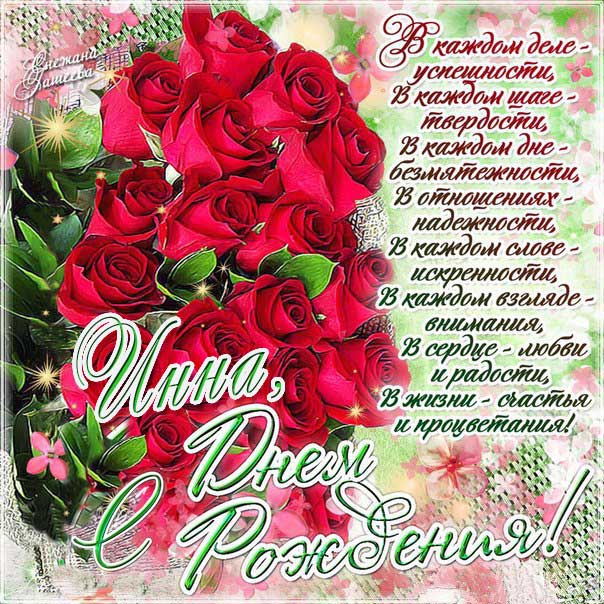 Трогательные поздравления поздравления с днем рождения Инна
