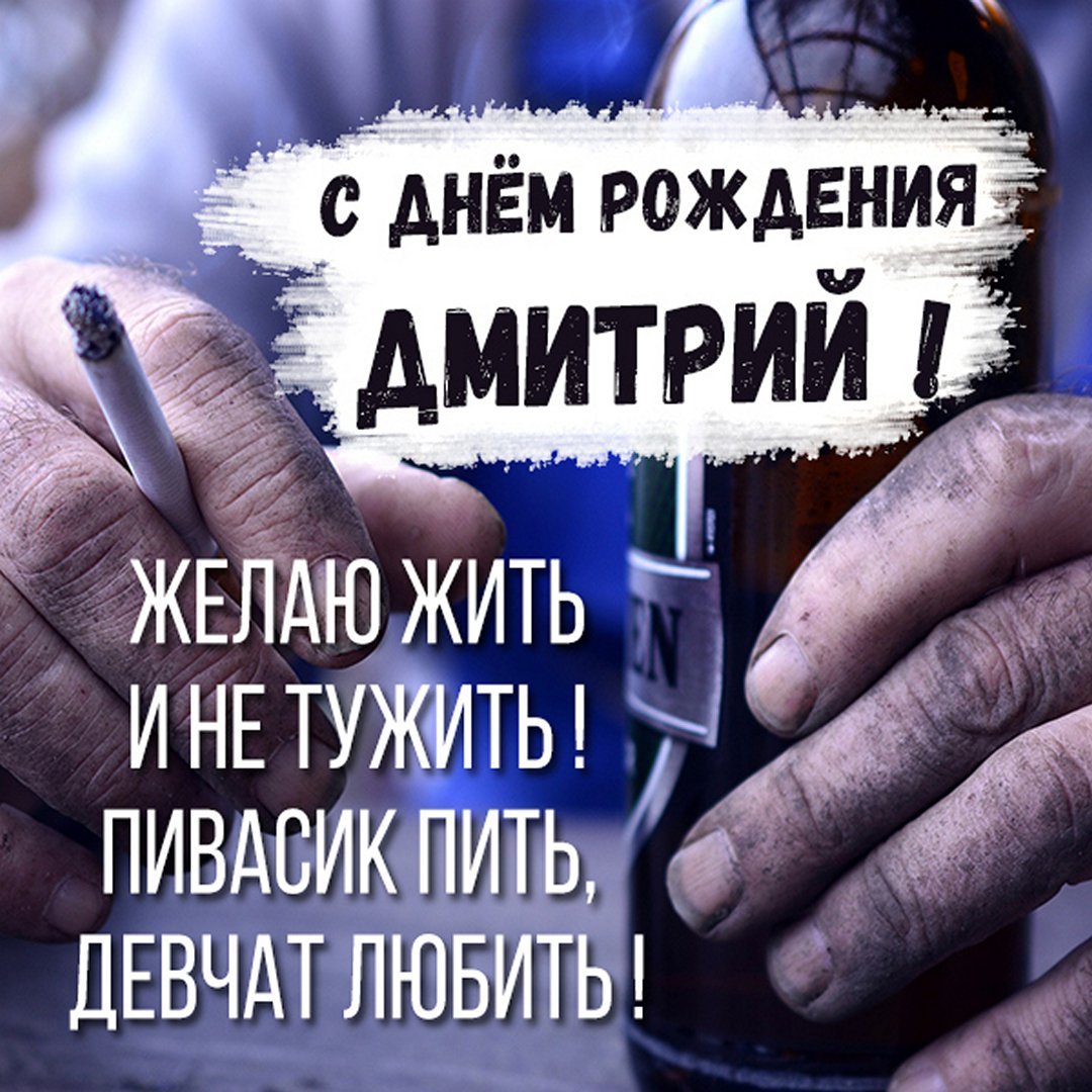 До слез поздравления поздравления с днем рождения Дмитрий