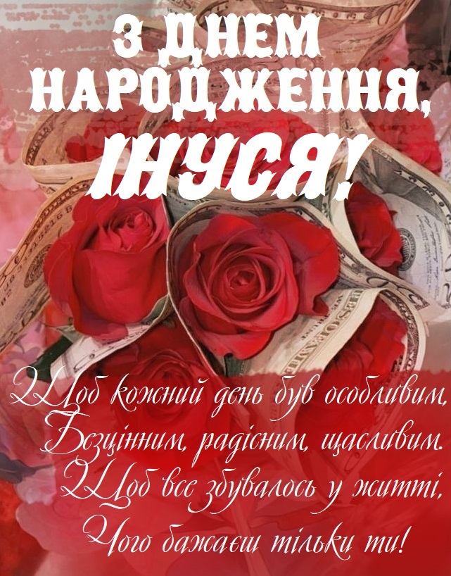 Короткі привітання з днем народження Інна