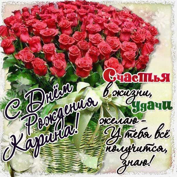 душевные поздравления с днем рождения Карина прикольные