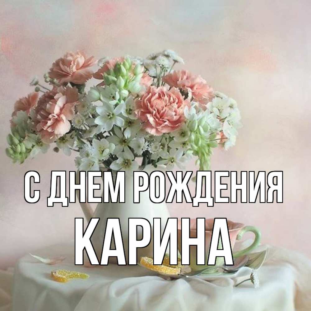 с днем рождения Карина