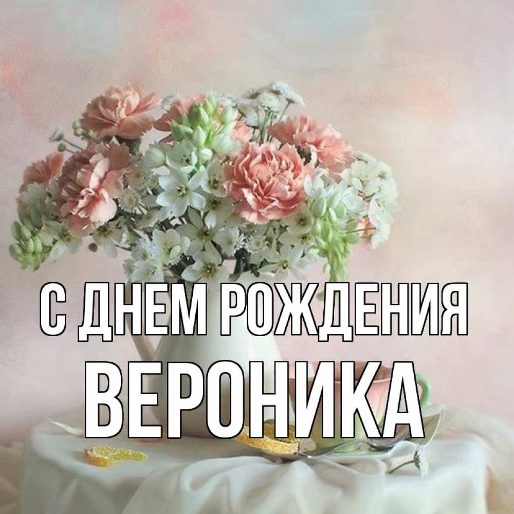 веселые поздравления с днем рождения Вероника