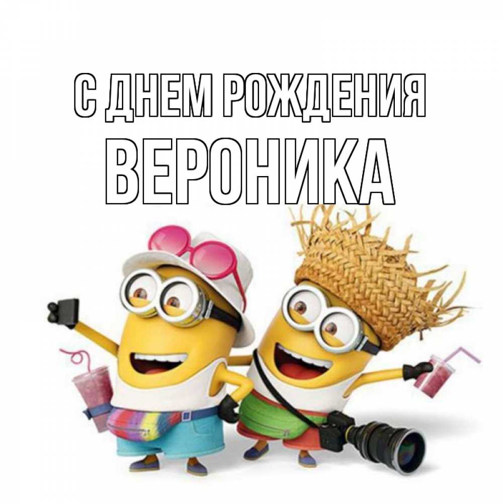 душевные поздравления с днем рождения Вероника прикольные