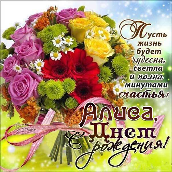 Короткие поздравления с днем рождения Алиса