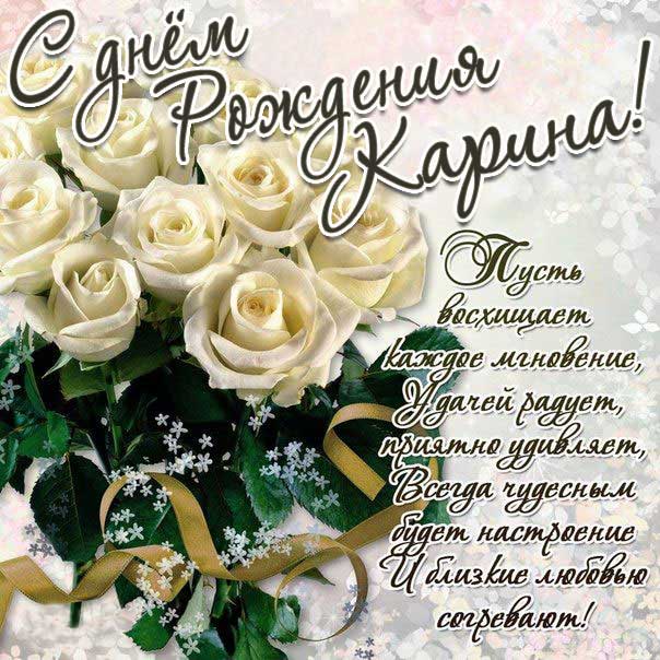 веселые поздравления с днем рождения Карина