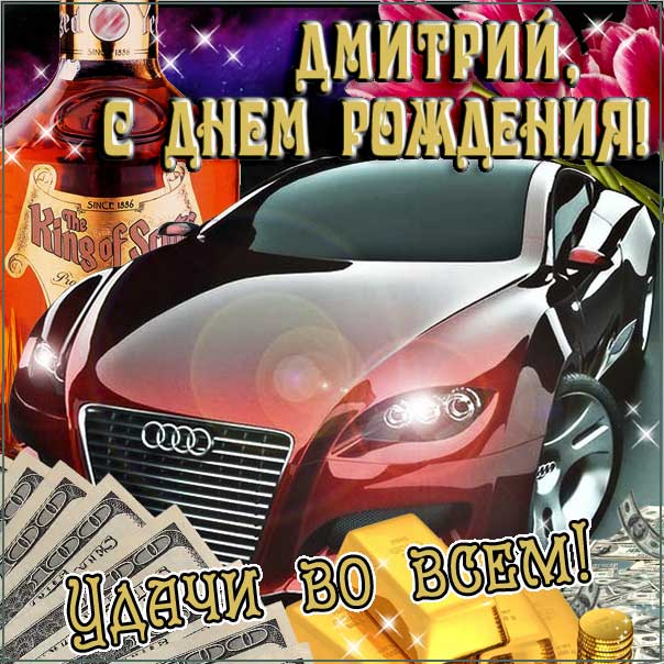 Короткие поздравления поздравления с днем рождения Дмитрий