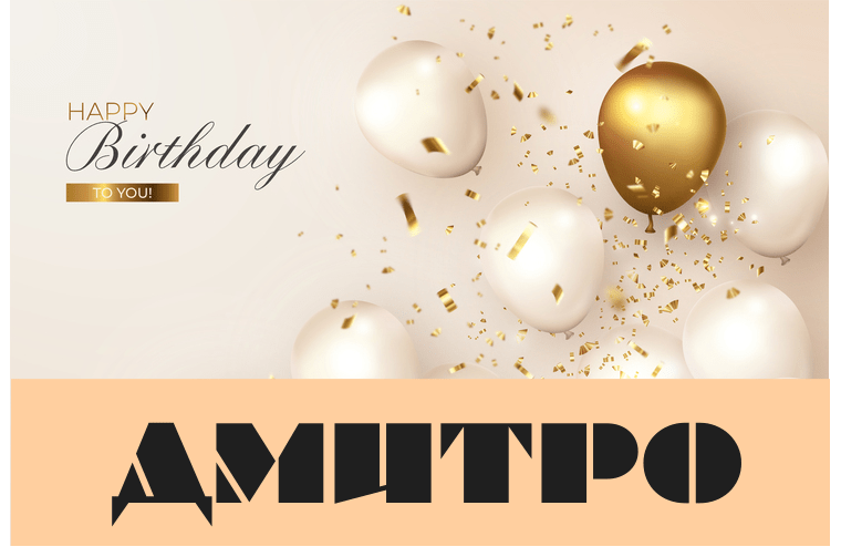 Смішні привітання з днем народження Дмитро