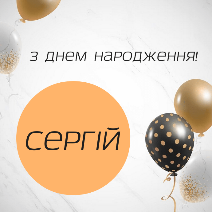Мудрі привітання з днем народження Сергію