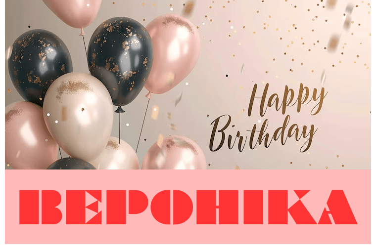 Незвичні привітання з днем народження Вероніка
