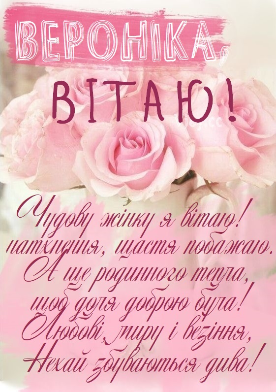 Смішні привітання з днем народження Вероніка