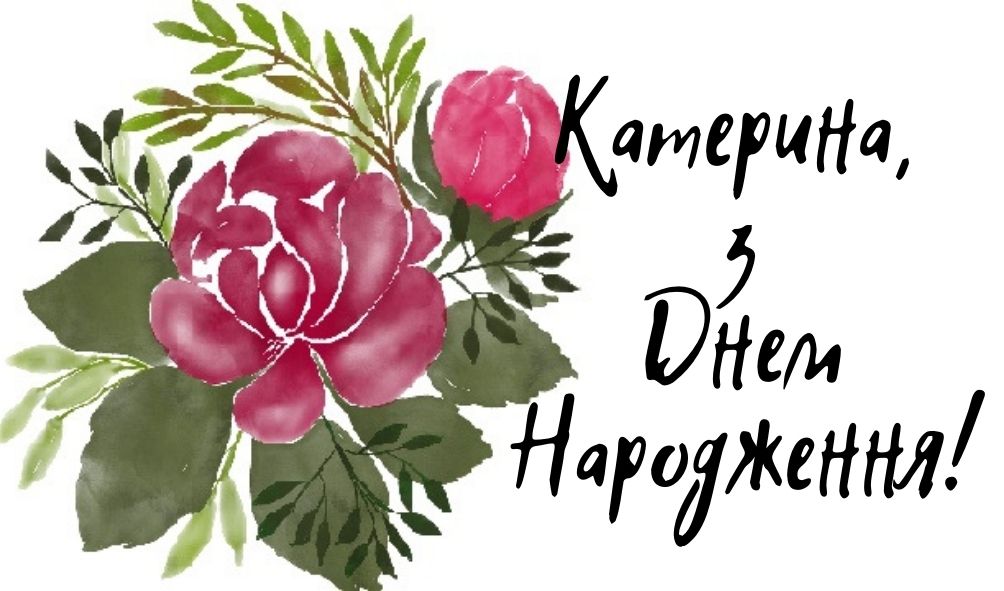 день народження Катерини привітання прикольні
