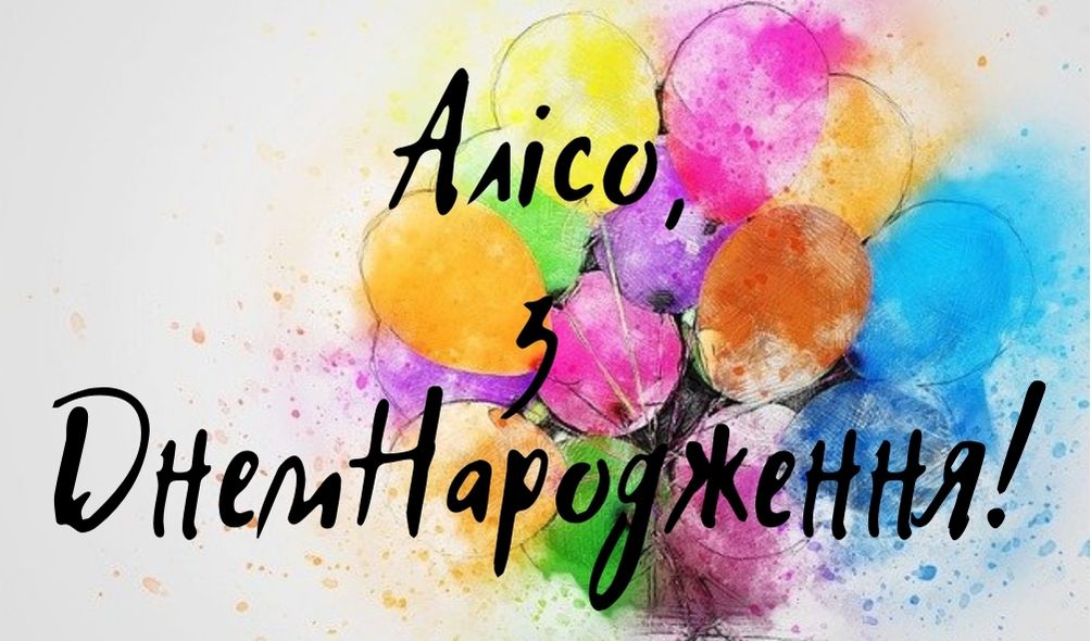 Привітання з днем народження Аліса Картинки