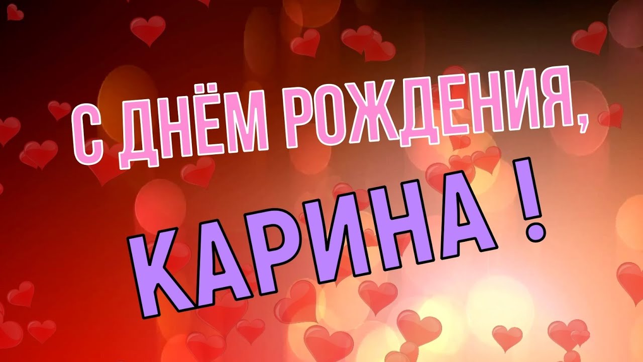 Красивые поздравления с днем рождения Карина
