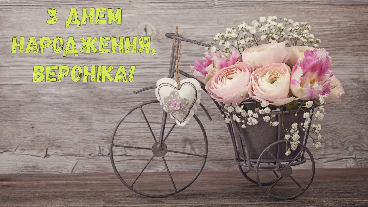 привітання з днем народження Вероніка
