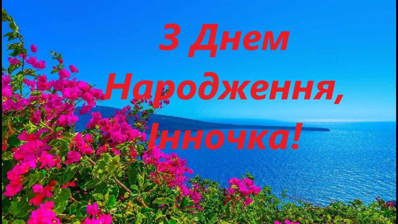 Незвичні привітання з днем народження Інна