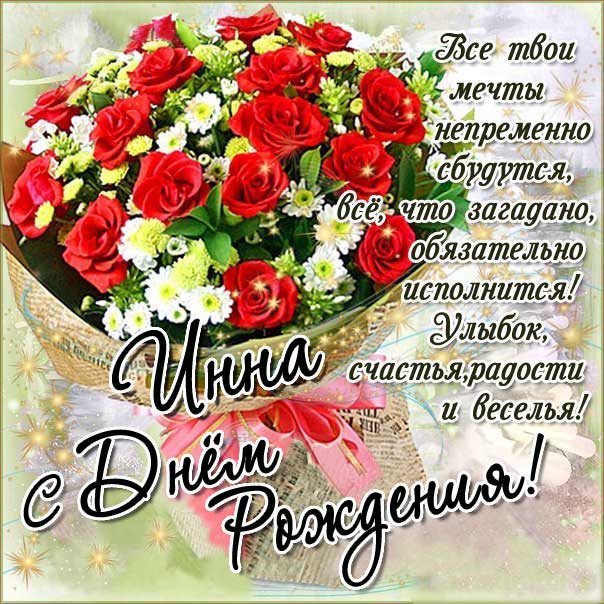 Короткие поздравления поздравления с днем рождения Инна