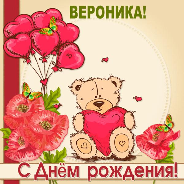 Смешные поздравления поздравления с днем рождения Вероника