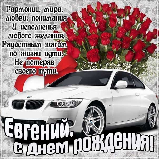 Мудрые поздравления с днем рождения Евгений