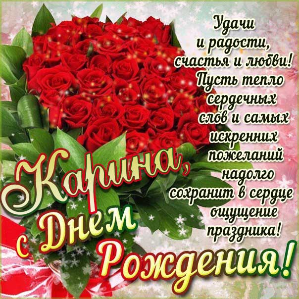 До слез поздравления поздравления с днем рождения Карина