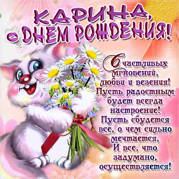 Короткие поздравления поздравления с днем рождения Карина