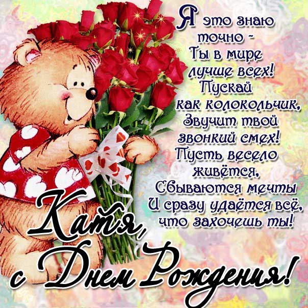 Поздравления с днем рождения Екатерина Картинки