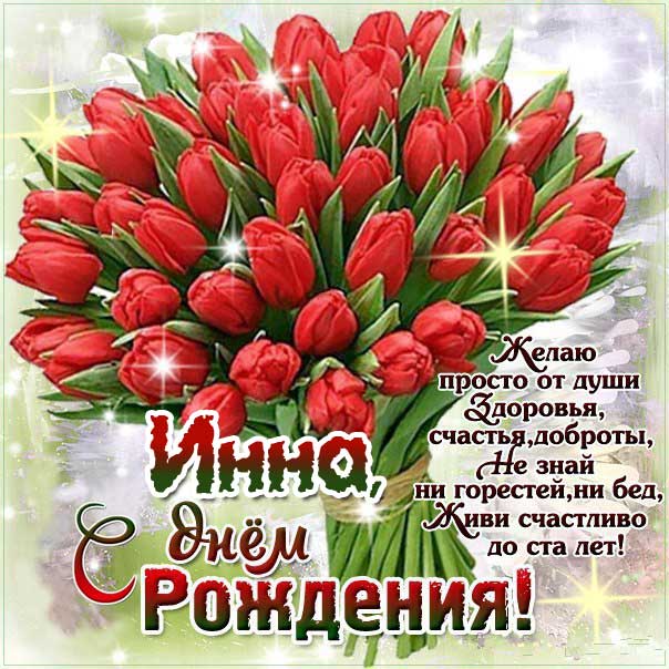 Оригинальные поздравления поздравления с днем рождения Инна