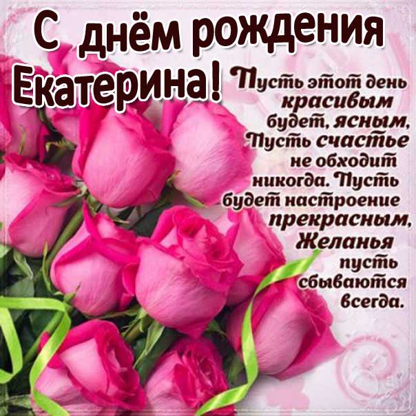 поздравления с днем рождения Екатерина