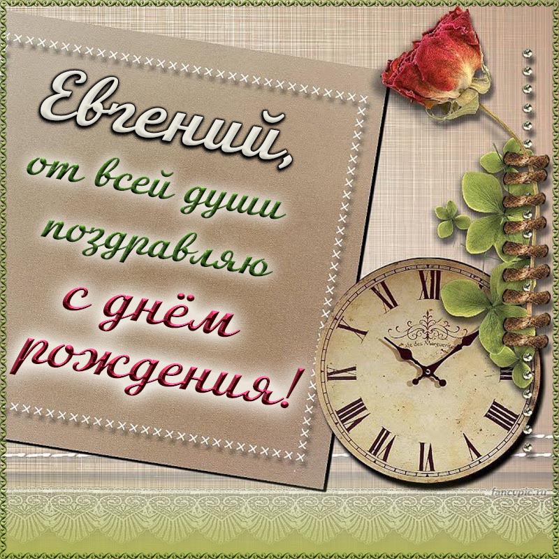 Смешные поздравления с днем рождения Евгений