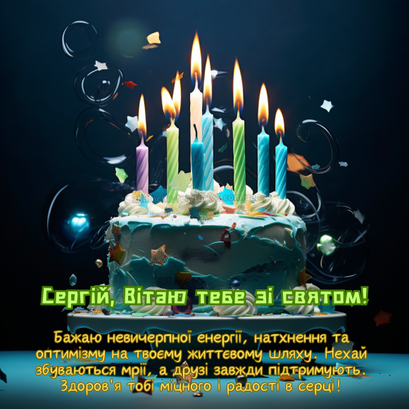 Смішні привітання з днем народження Сергію