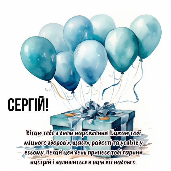 Привітання з днем народження Сергій