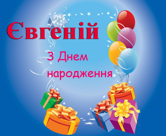 привітання з днем народження Євген