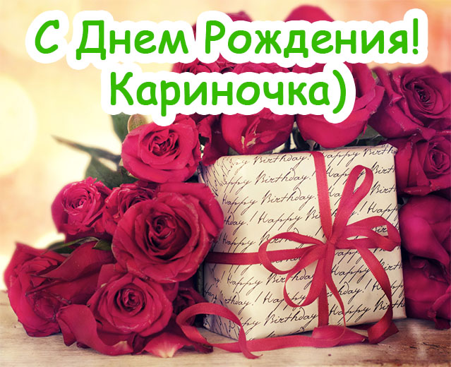 Мудрые поздравления поздравления с днем рождения Карина