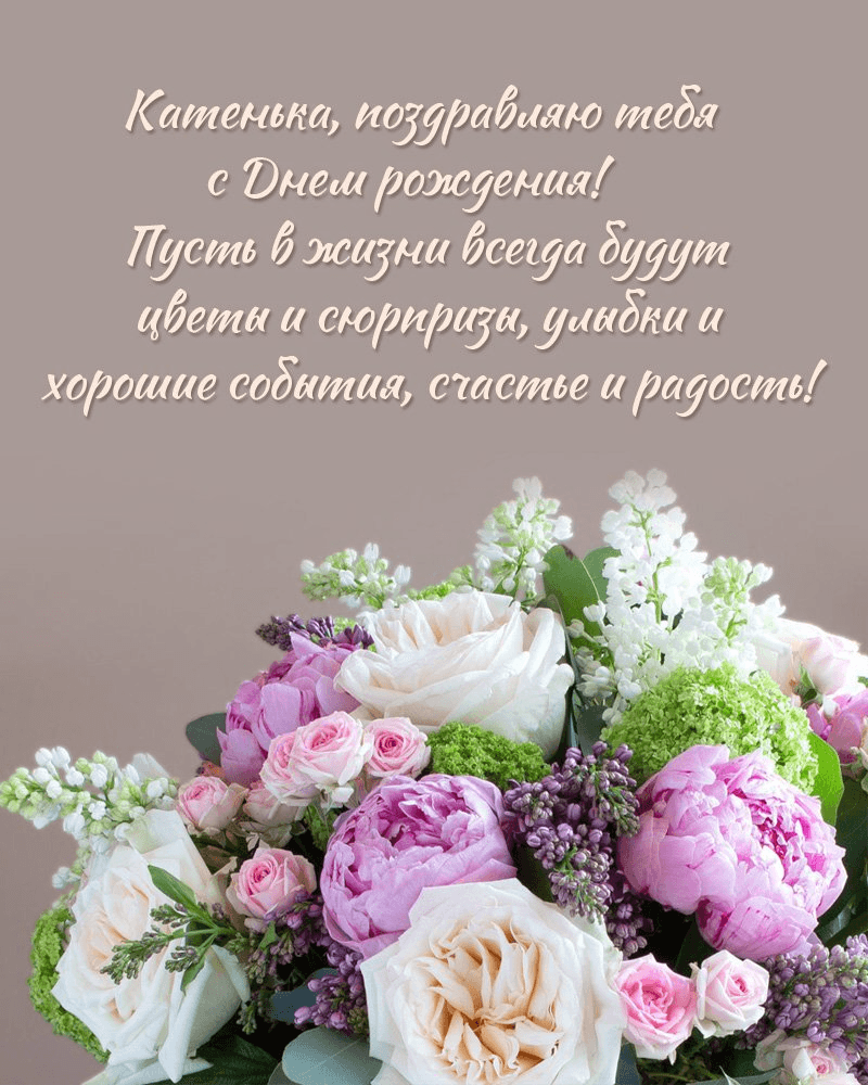 веселые поздравления Екатерина с днем рождения