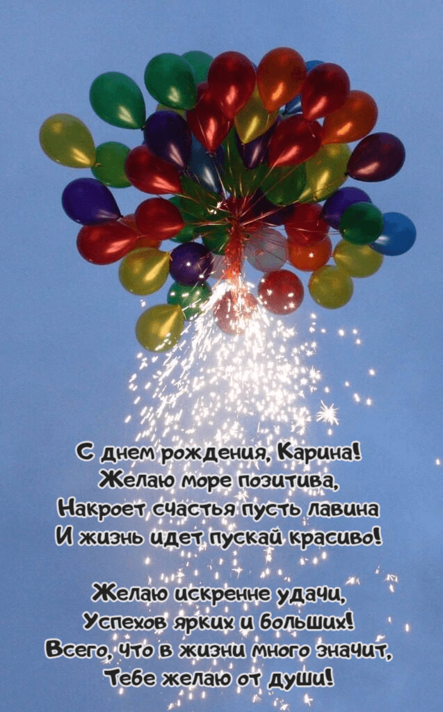 Оригинальные поздравления поздравления с днем рождения Карина