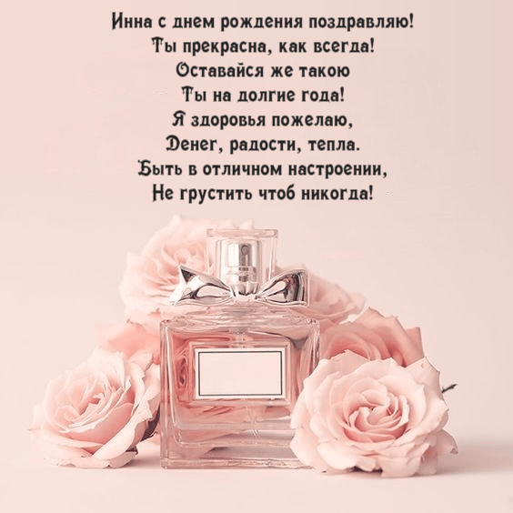 Необычные поздравления поздравления с днем рождения Инна