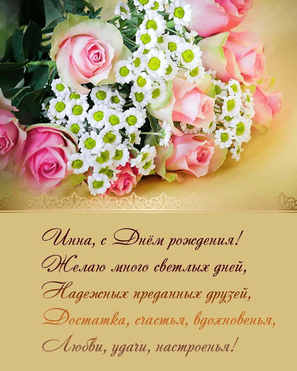 поздравления с днем рождения Инна