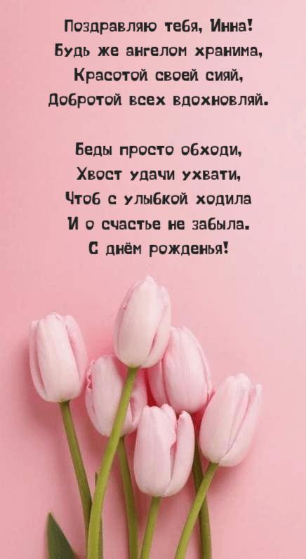 с днем рождения Инна