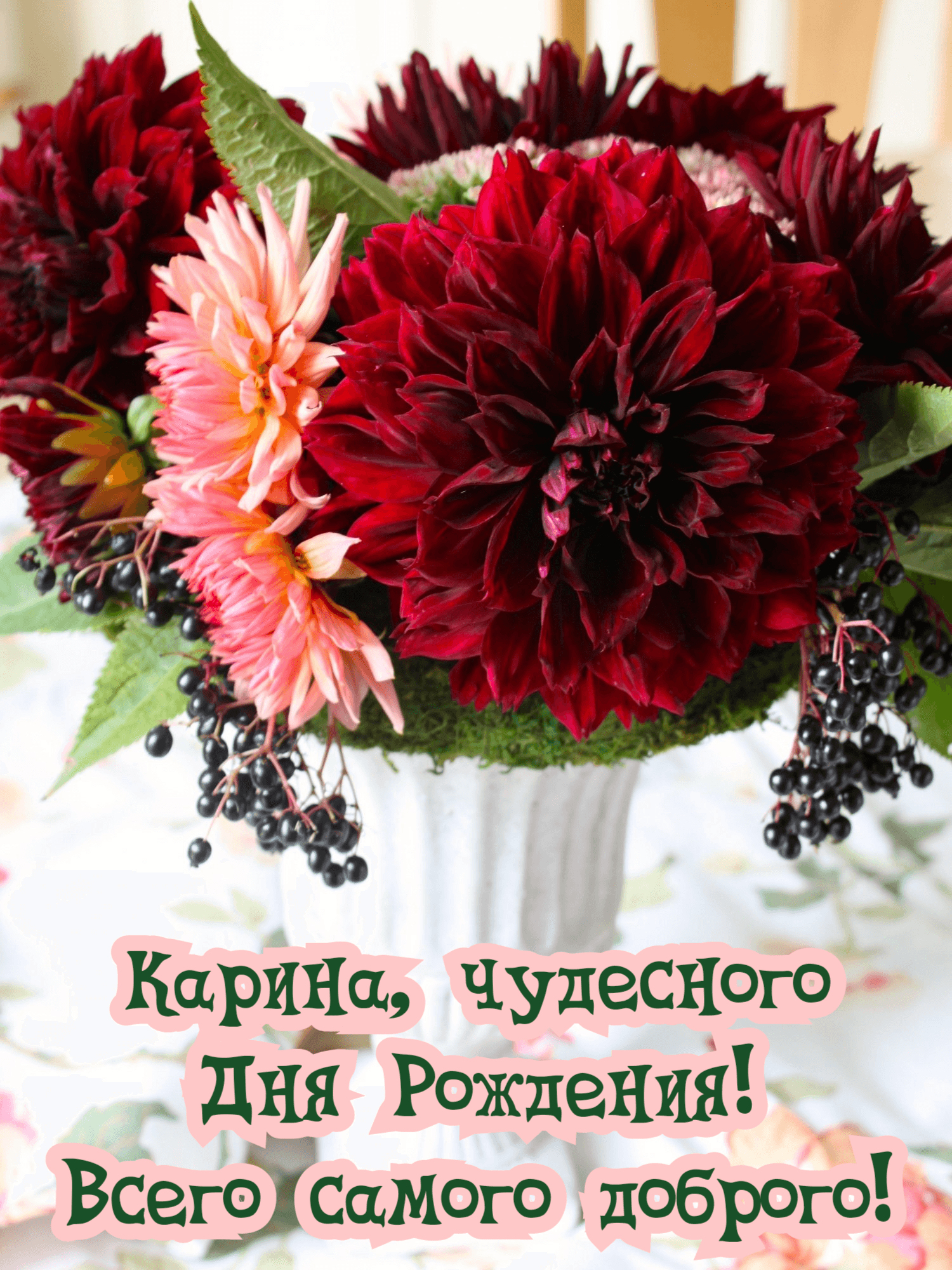 Необычные поздравления поздравления с днем рождения Карина