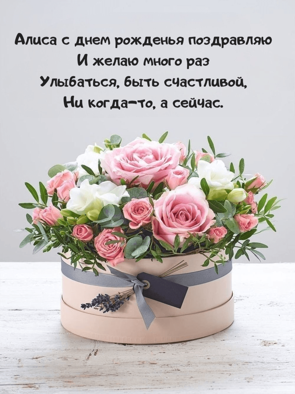 Необычные поздравления с днем рождения Алиса